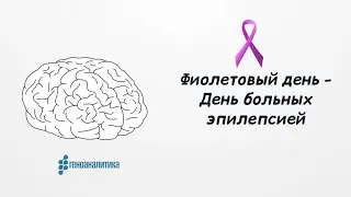 26 марта - Международный день борьбы с эпилепсией