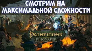 ⚔️Pathfinder: Kingmaker🔊 Смотрим на максимальной сложности
