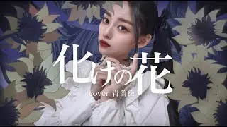 【cover】化けの花 / なきそ【青薔薇】