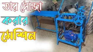 যেভাবে তার সোজা করা হয় মেশিনের মাধ্যমে  Wire Straightener / Made in Bangladesh