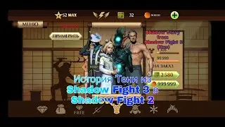 History of Shadows from Shadow Fight 3 to Shadow Fight 2/История Тени в Shadow Fight 2(Rus)