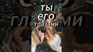 #таробудущиймуж я#тароновоезнакомство #вызовлюбимого
