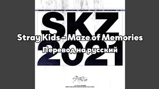 [RUS SUB/Перевод] Stray Kids – Maze of Memories