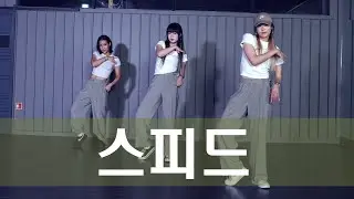 [ BlackHood Choreo ] 김건모 - 스피드 ; Team BlackHood