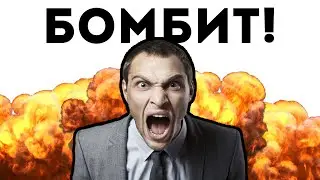 БОМБИТ !