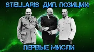 Stellaris. Мнение о дипломатических позициях