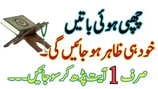 Wazifa For Chupi Hui Baat Maloom Karne | Raaz Janne Ka Wazifa | Sach Janne Ka Wazifa