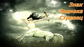 Знак Зодиака Стрелец
