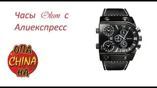 Часы Olum  с Алиекспресс