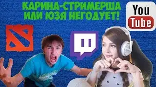 СТРИМЕРША КАРИНА