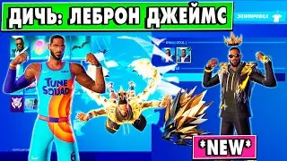 *ЛЕБРОН ДЖЕЙМС В ФОРТНАЙТ* СЛИВ НОВОГО СКИНА