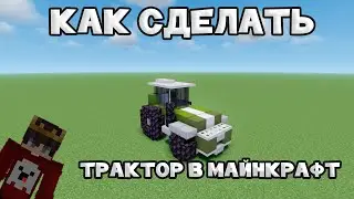 Как сделать в Minecraft: Трактор