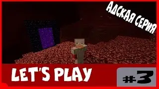 Lets Play Minecraft - 03:Адская серия!