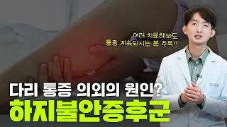 다리 통증 안 나으면 보세요 , 하지불안증후군, 허리디스크 하지정맥류