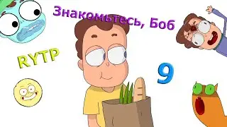 Знакомьтесь, Боб 9 РИТП