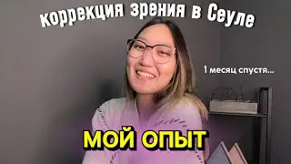 Месяц после коррекции зрения в Южной Корее. Шок и вся правда | LASEK