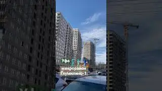 Уфа, застройка, март 2023
