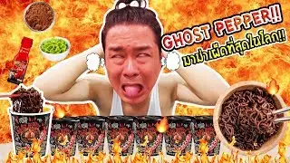 บร๊ะเจ้าโจ๊ก!! 🔥GHOST PEPPER🔥มาม่าเผ็ดที่สุดในโลก!! ระดับ 1,000,000 SHU + เกมสุดโหด😱!!!