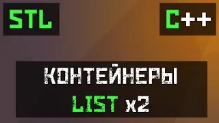 [C++] STL: List и Forward_list