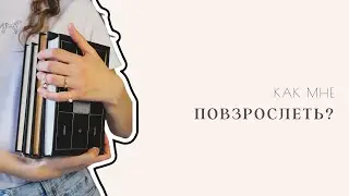 КАК МНЕ ПОВЗРОСЛЕТЬ?