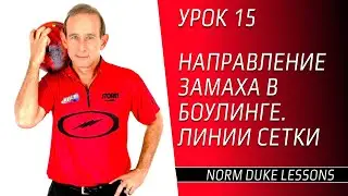 Урок 15. НАПРАВЛЕНИЕ ЗАМАХА В БОУЛИНГЕ. ЛИНИИ СЕТКИ. Norm Duke Lessons