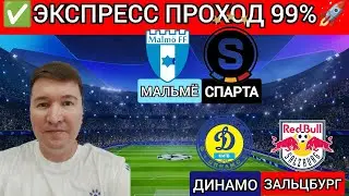 Экспресс на Лигу Чемпионов УЕФА