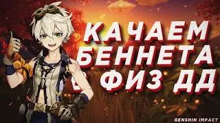 КАЧАЕМ БЕННЕТА В ФИЗ ДД | ГАЙД
