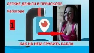 Periscope online - для чего нужен перископ? Как на нем срубить бабла /Легкие деньги