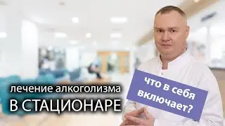 Что включает в себя 💉 лечение от алкоголизма в стационаре? 🏥