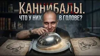 Каннибалы. Почему они это делают?