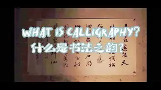Do you like calligraphy? 你知道什么是书法之韵吗？