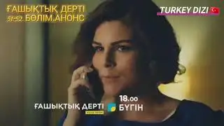 ҒАШЫҚТЫҚ ДЕРТІ 51-52 БӨЛІМ.АНОНС