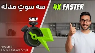 آموزش مدلسازی  کابینت آشپزخانه در تری‌دی‌مکس با پلاگین حرفه ای