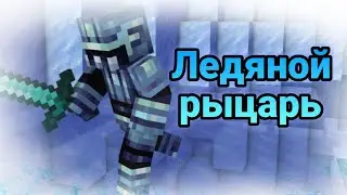 Я Ледяной Рыцарь?! Супер способности? Битва с Королем Огня!