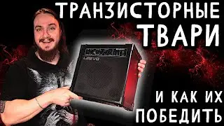 ТРАНЗИСТОРНЫЕ ТВАРИ и как с ними БОРОТЬСЯ. Lirevo G15 🔥РАЗЫГРЫВАЕТСЯ🔥
