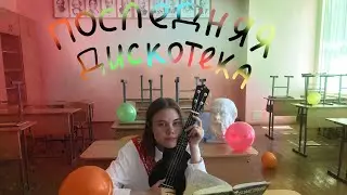 монеточка - последняя дискотека//кавер на укулеле