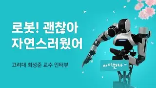 로봇의 자연스러운 움직임을 연구하는 이유 (고려대 최성준 교수 인터뷰)