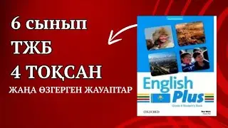 Ағылшын тілі 6 сынып ТЖБ 4 ТОҚСАН ЖАУАПТАРЫ. 6 сынып ағылшын тілі ТЖБ 4 ТОҚСАН ЖАУАПТАРЫ. 