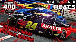 ПЕРВАЯ ГОНКА В NASCAR HEAT 5 - ПЕРВЫЕ АВАРИИ!