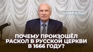 Почему произошел раскол в Русской Церкви в 1666 году? / А.И. Осипов