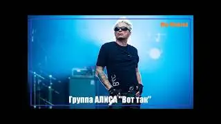 Группа Алиса - Вот так