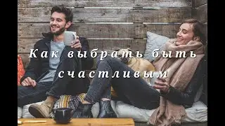 Как выбрать быть счастливым / Nikosho