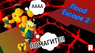 🌊ЭПИЧЕСКИЙ ПОБЕГ ОТ ЖУТКОГО НАВОДНЕНИЯ В РОБЛОКС!🌍ROBLOX Flood Escape 2 [FE2]🏞