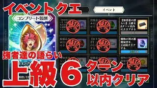 【まおりゅう】イベント上級クエ　強者達の語らい【６ターン以内クリア】