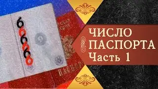 ЧИСЛО ПАСПОРТА - Часть 1. ПО КНИГЕ ИЕРОД. АВЕЛЯ СЕМЕНОВА