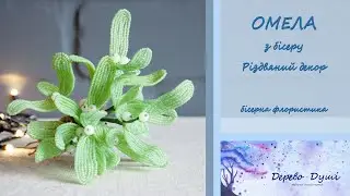 Омела з бісеру/Різдвяний декор/Crismas DIY/ decor/Квіти з бісеру/Бісерна флористика/beaded mistletoe