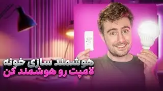 با رله لامپ‌هاتو هوشمند کن!