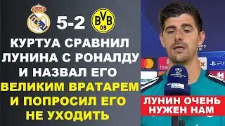 КУРТУА ПОРАЗИЛ МИР СЛОВАМИ ПРО ЛУНИНА СРАВНИВ ЕГО С РОНАЛДУ ПЕРЕД МАТЧЕМ ЛЧ РЕАЛ МАДРИД 5-2 БОРУССИЯ
