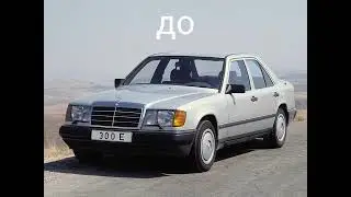 мерседесс до и после монтажа