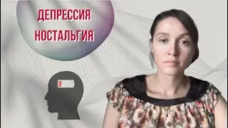 Депрессия и негатив из прошлого